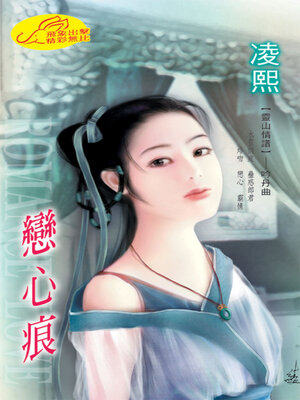 cover image of 戀心痕